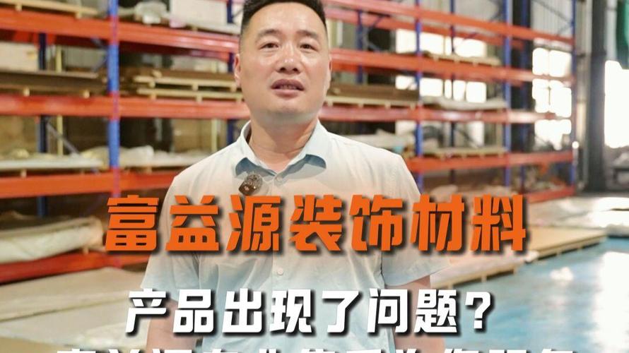富益源装饰材料工厂实拍 好产品更需好售后，建筑装饰材料销售的责任与承诺